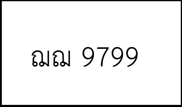 ฌฌ 9799